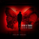 Svoy Boy Original - Кто Я Тебе ()