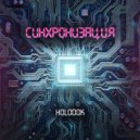 HOLODOK - Синхронизация ()