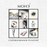 МОНЭ\' - ВИНОВАТ ИНТЕРНЕТ
