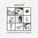 МОНЭ' - ВИНОВАТ ИНТЕРНЕТ