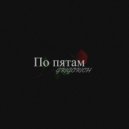 GRIGORICH - По пятам ()