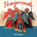 HOLODOK - Рождество ()
