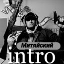 Митяйский - Intro (Original Mix)