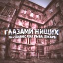 NOVOBRANEC feat. Рыба, Дэкарб - Глазами нищих