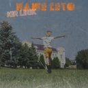 KIR LIRIK - НАШЕ LETO ()