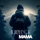 Misha Migo - Я вернусь мама (Original Mix)
