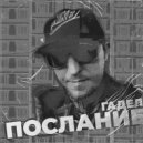 Гадел - Новый день ()