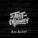 Тип с окраины - Air Alert