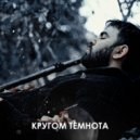 MILLK - Кругом темнота