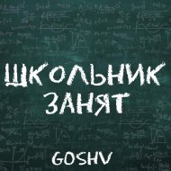 GOSHV - ШКОЛЬНИК