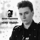 Лилия Родионова - Снег падал ()