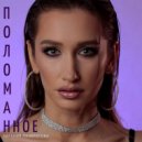 Евгения Панкратова - Поломанное ()