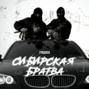 Гриднев - Сибирская братва ()