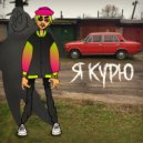 Мили & Хевро - Я курю ()