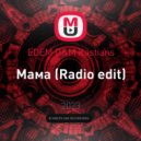 EDEM D&M Kastians - Мама
