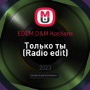 EDEM D&M Kastians - Только ты