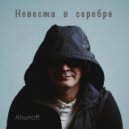 Ahunoff - Беспокойно ()