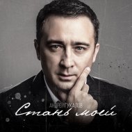 Андрей Гукалов - Стань моей
