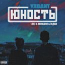 Loki & Jdan & Мишаня - Уходит юность