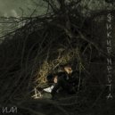 ИLАЙ - Дикие места