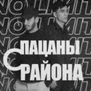 NO LIMIT - Пацаны с района (Original Mix)