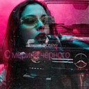 T1mc, DOBRYY - С мерина чёрного