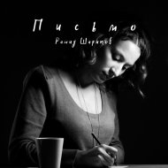 Рашид Шарипов - Письмо