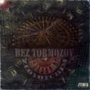 ZLOYOTCHIM - БЕЗ ТОРМОЗОВ ()