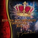 DJ Silver Nail - КОРОНА РОССИЙСКОГО ТАНЦПОЛА 2023 (MIX)