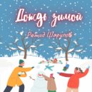 Рашид Шарипов - Дождь зимой ()