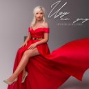 Любовь Ковалева - Иду ко дну ()
