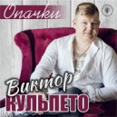 Виктор Кульпето - Аннушка (Original Mix)