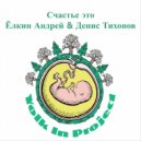 Ёлкин Андрей & Денис Тихонов - Счастье это