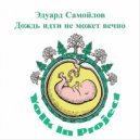 Эдуард Самойлов - Дождь идти не может вечно