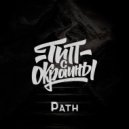Тип с окраины - Path (Original)
