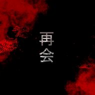 Ayako Aries - Awakening - From Deep Sleep -