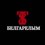 Т8 - Белгарелым