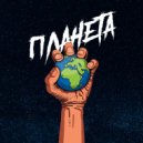 Metro Pro & Misha Migo - Планета ()