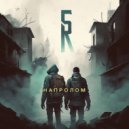 5R - Напролом (Original)