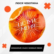 Люся Чеботина - Целуй меня