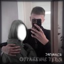 загнался - Отражение тебя (prod. by bruh_mandarin)
