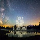LESNAYA 8 - Пока звёзды над головами (Original Mix)