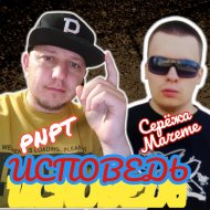 PNPT feat. Серёжа Мачете - Исповедь