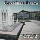 Оружейная Палата, Неизвестный Космонавт - С этих улиц