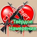 PNPT feat. С.Т.Н.Д - Твёрдое намерения