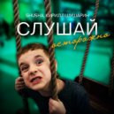 SHuSHa, Кирилл Шушарин - Слушай осторожно