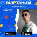TRISEVEN - RUS ТАНЦЫ