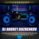 Dj Andrey Bozhenkov - Клубный Ретро-Корпоратив 2k25! (Pt.02) ()