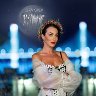 LERA GREX - Заклинание