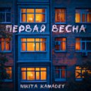 Nikita Kamadey - Первая весна (Original Mix)